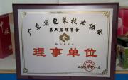 廣東省包裝技術協會理事會