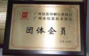 廣州包裝印刷行業協會